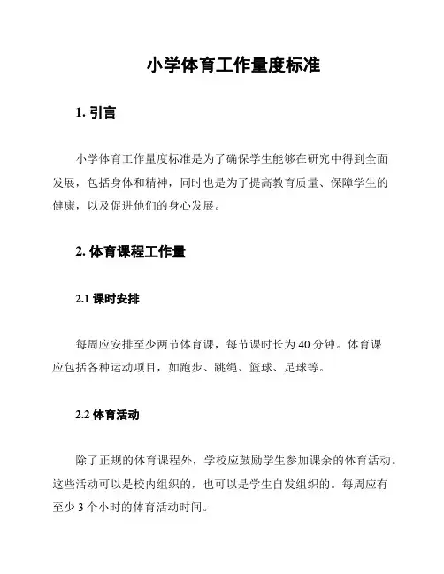 小学体育工作量度标准