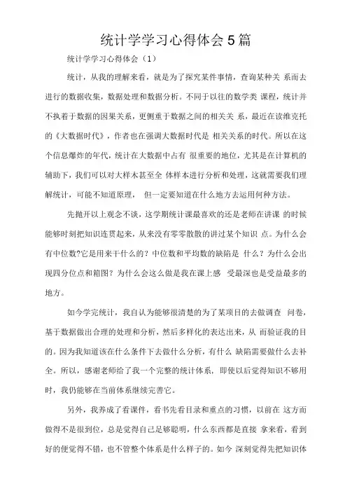 统计学学习心得体会5篇