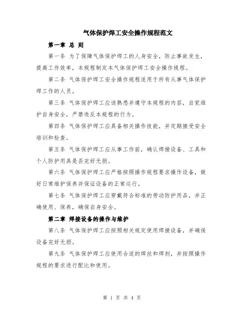 气体保护焊工安全操作规程范文