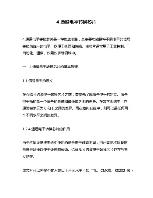 4通道电平转换芯片