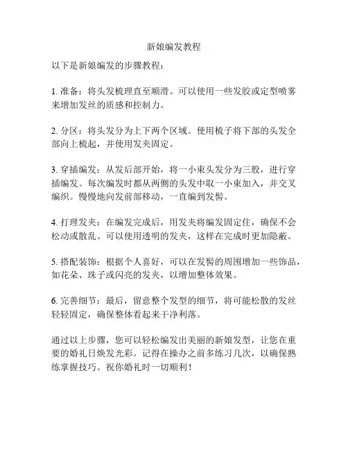 新娘编发教程