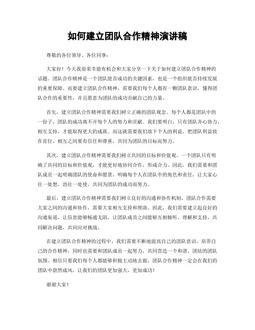 如何建立团队合作精神演讲稿