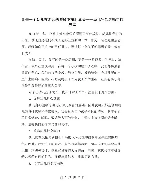 让每一个幼儿在老师的照顾下茁壮成长——幼儿生活老师工作总结