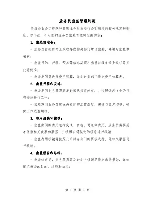 业务员出差管理制度(3篇)