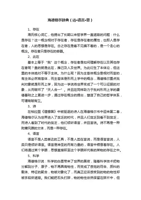 海德格尔辞典（诗·语言·思）
