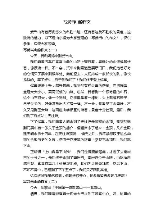写武当山的作文
