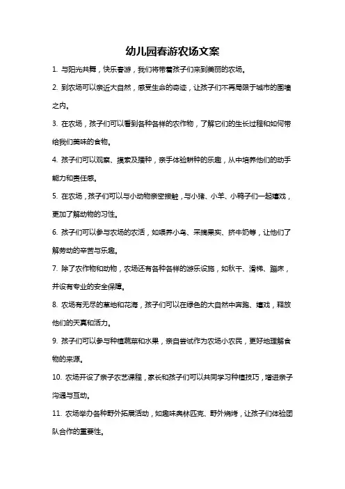 幼儿园春游农场文案