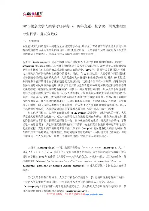 2015北京大学人类学考研参考书、历年真题、报录比、研究生招生专业目录、复试分数线