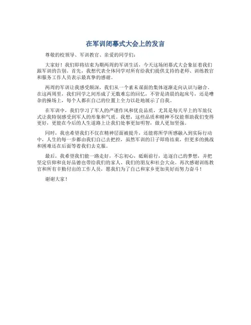 在军训闭幕式大会上的发言