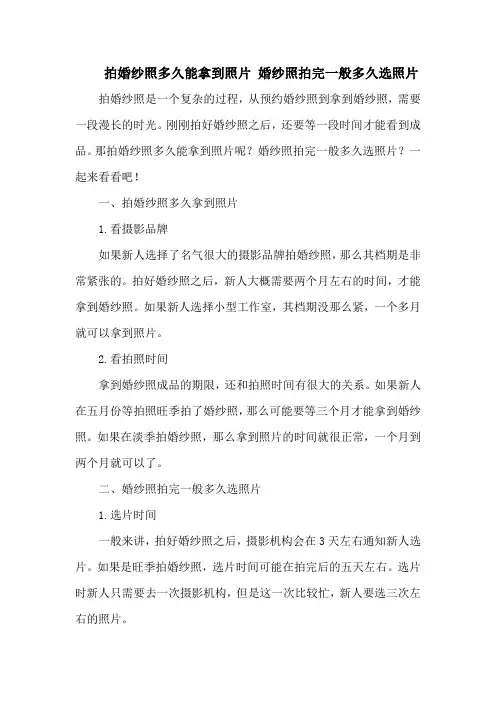 拍婚纱照多久能拿到照片 婚纱照拍完一般多久选照片