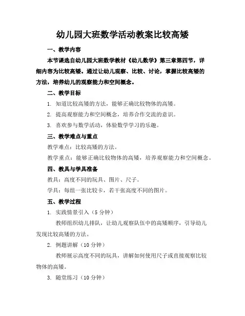 幼儿园大班数学活动教案比较高矮
