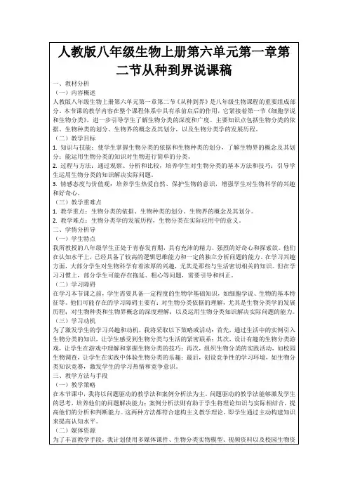 人教版八年级生物上册第六单元第一章第二节从种到界说课稿