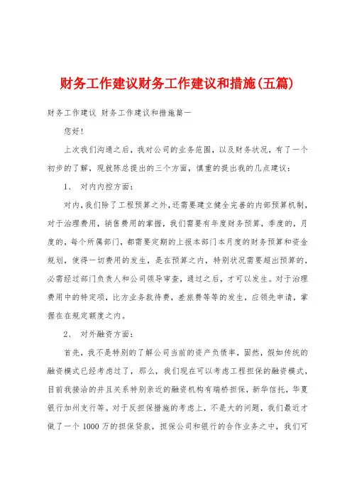 财务工作建议财务工作建议和措施(五篇)