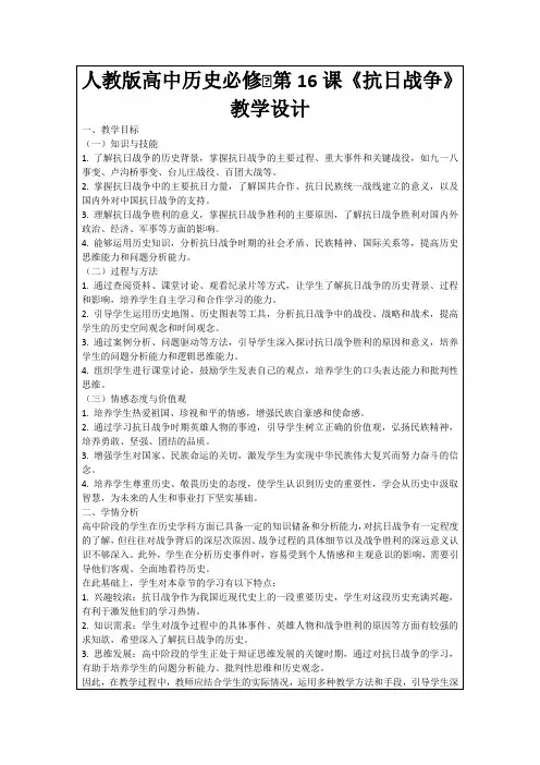 人教版高中历史必修Ⅰ第16课《抗日战争》教学设计