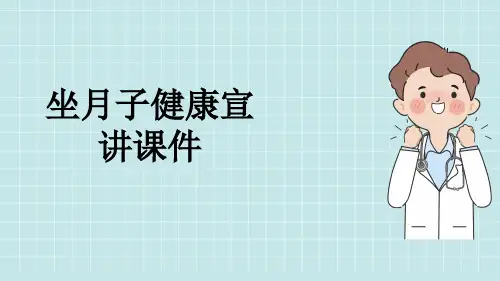 坐月子健康宣讲课件