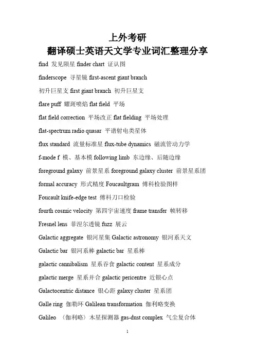 上外考研翻译硕士英语天文学专业词汇整理分享