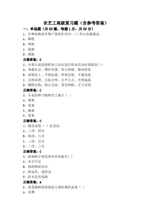 农艺工高级复习题(含参考答案)