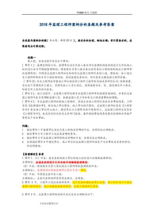 2018监理工程师案例分析真题和参考答案与解析