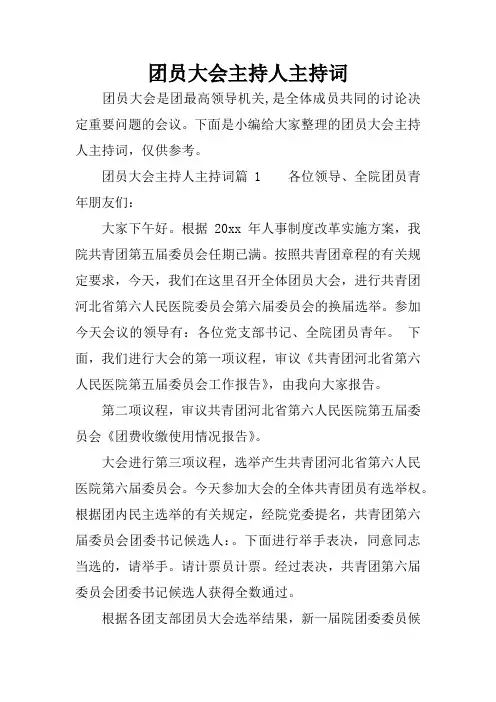 团员大会主持人主持词