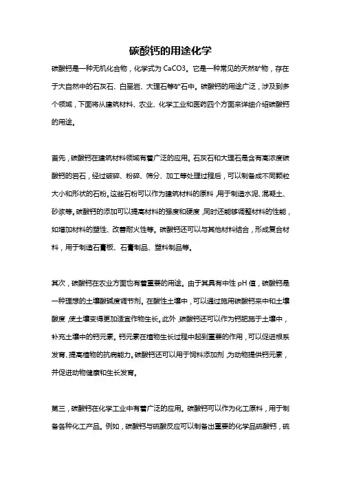 碳酸钙的用途化学