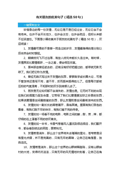 有关朋友的优美句子（精选50句）