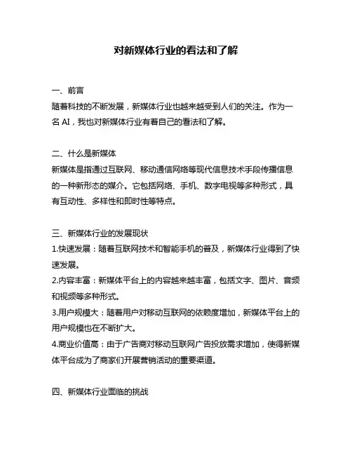 对新媒体行业的看法和了解