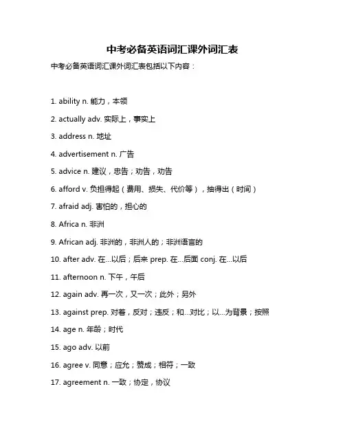 中考必备英语词汇课外词汇表