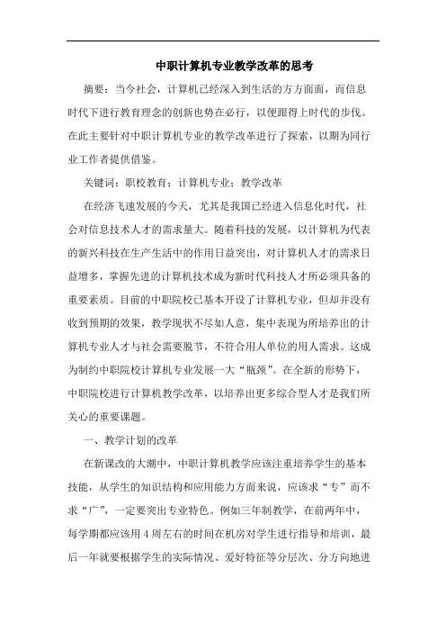 中职计算机专业教学改革思考论文