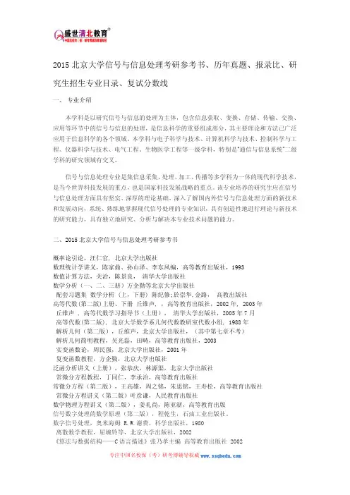 2015北京大学信号与信息处理考研参考书、历年真题、报录比、研究生招生专业目录、复试分数线