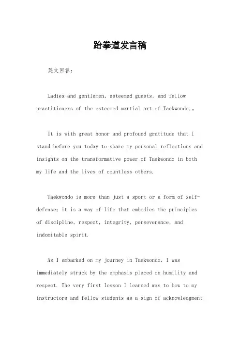 跆拳道发言稿