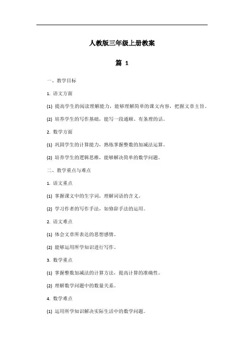 人教版三年级上册教案