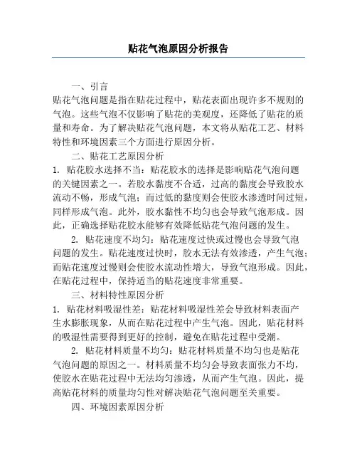 贴花气泡原因分析报告