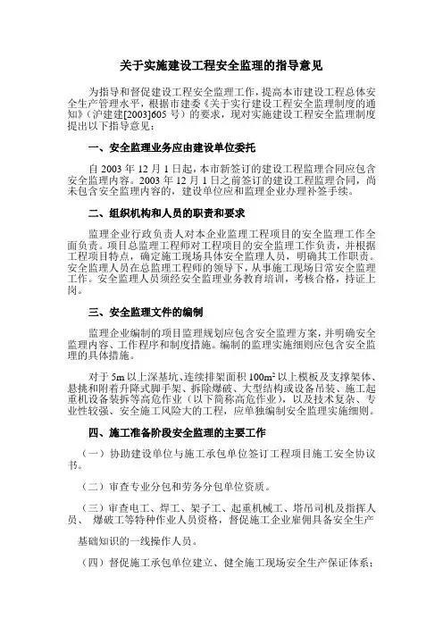 关于实施建设工程安全监理的指导意见