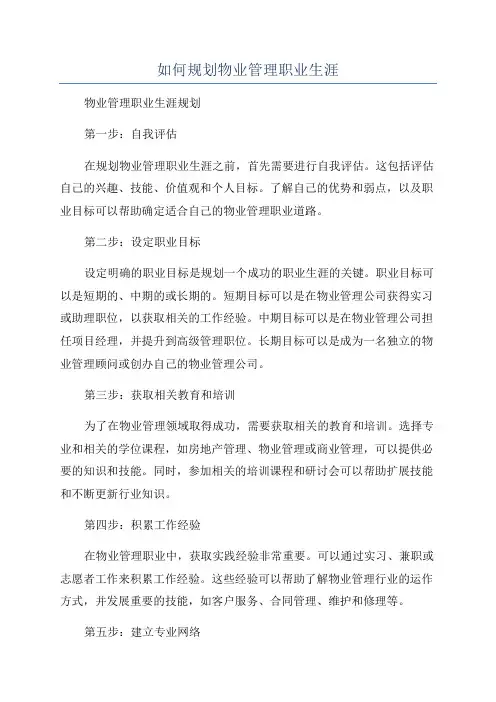 如何规划物业管理职业生涯