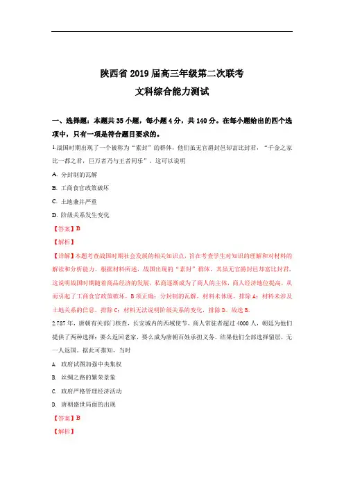 陕西省2019届高三下学期第二次联考文科综合历史试卷 