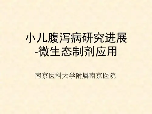 微生态制剂在儿科的临床应用图文ppt课件
