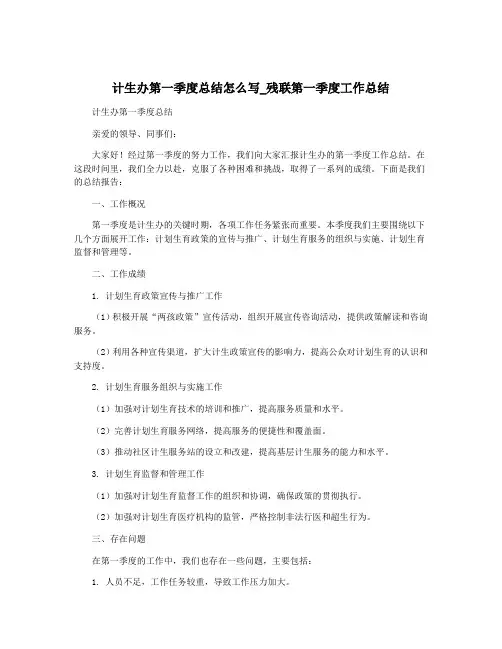 计生办第一季度总结怎么写_残联第一季度工作总结