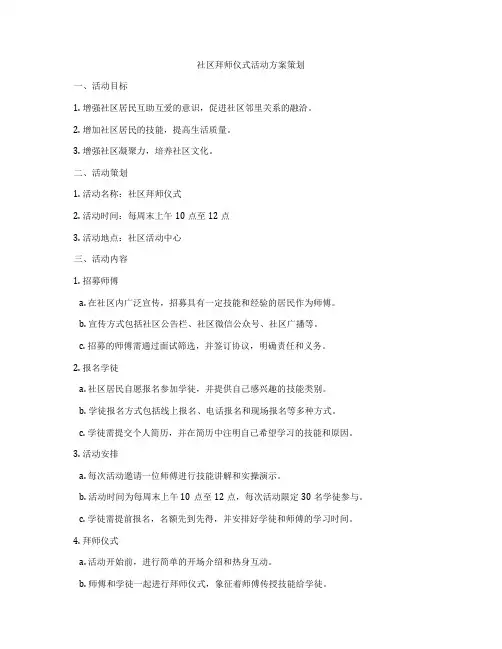 社区拜师仪式活动方案策划