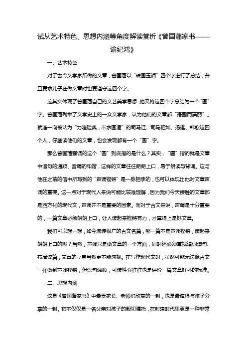 试从艺术特色、思想内涵等角度解读赏析《曾国藩家书——谕纪鸿》