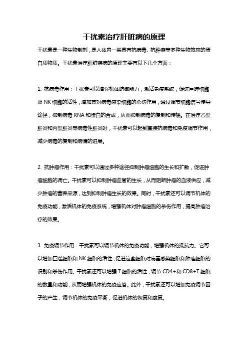 干扰素治疗肝脏病的原理