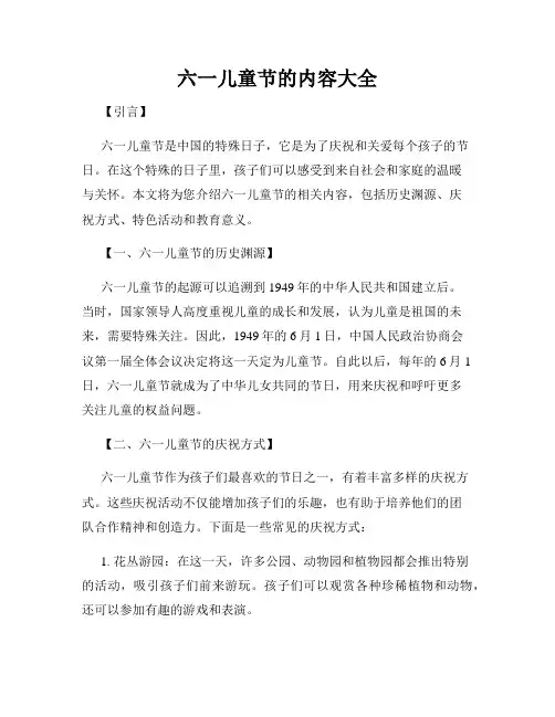 六一儿童节的内容大全