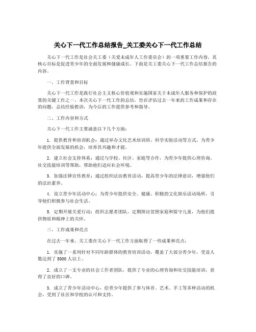 关心下一代工作总结报告_关工委关心下一代工作总结