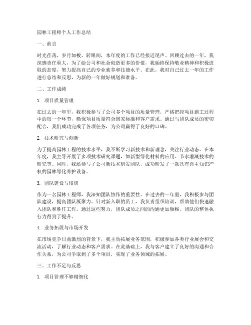 园林工程师个人工作总结