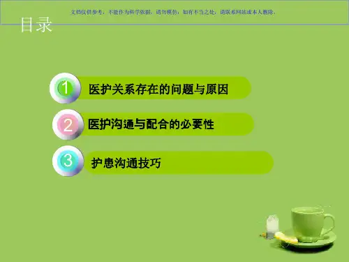 医护患关系和沟通技巧课件