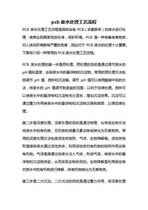 pcb废水处理工艺流程