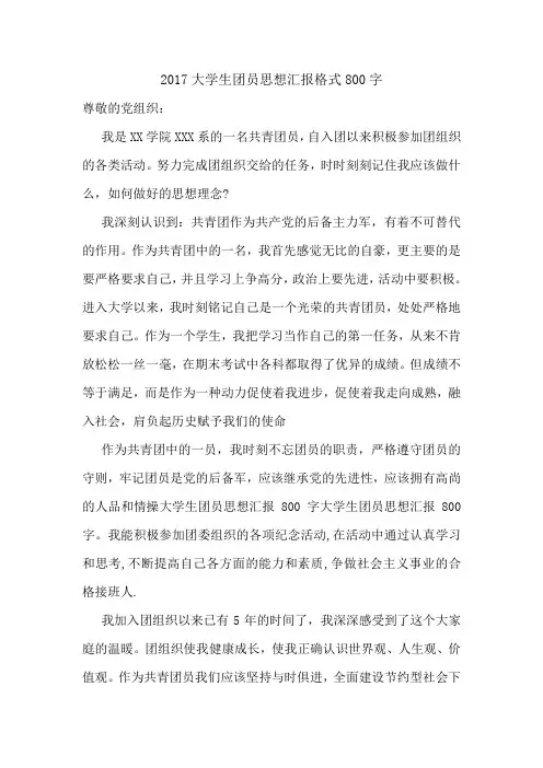 2017大学生团员思想汇报格式800字.doc
