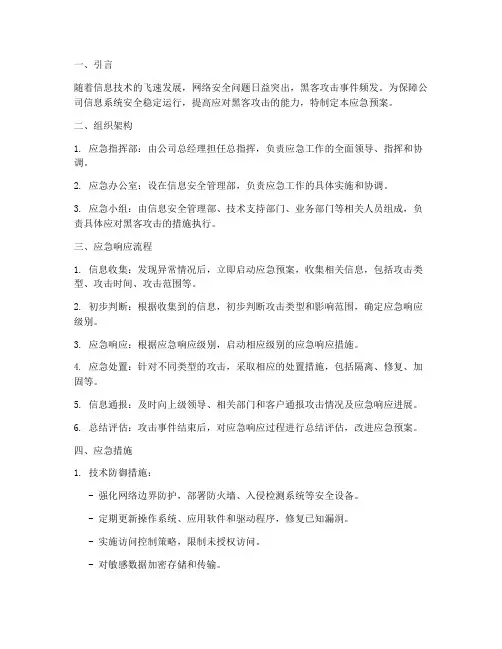 黑客攻击应急预案
