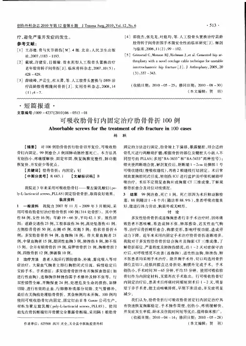 可吸收肋骨钉内固定治疗肋骨骨折100例