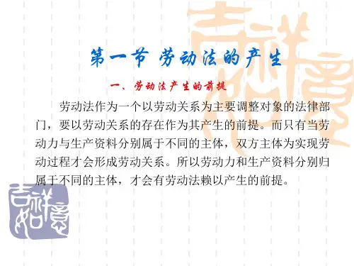 第二章  劳动法的历史及国内国际立法概况