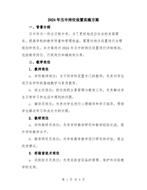 2024年五中岗位设置实施方案